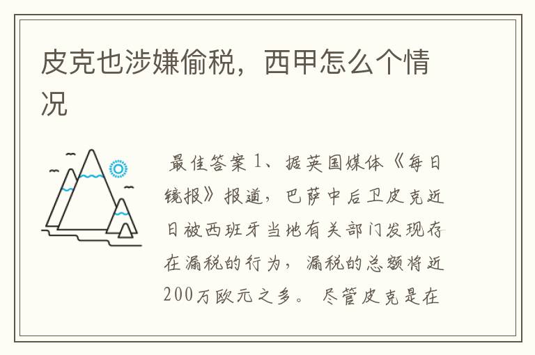 皮克也涉嫌偷税，西甲怎么个情况