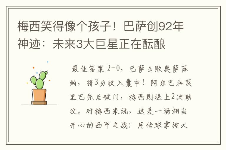 梅西笑得像个孩子!巴萨创92年神迹:未来3大巨星正在酝酿