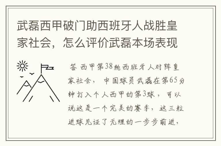 武磊西甲破门助西班牙人战胜皇家社会,怎么评价武磊本场表现?