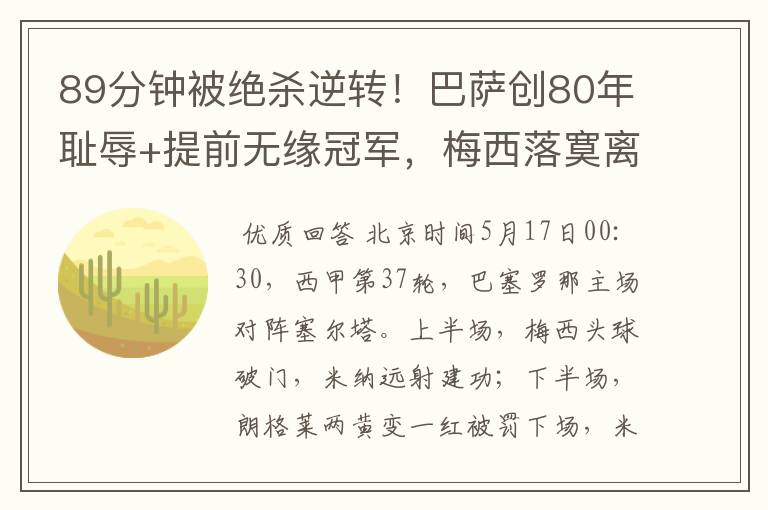 89分钟被绝杀逆转!巴萨创80年耻辱+提前无缘冠军,梅西落寞离开