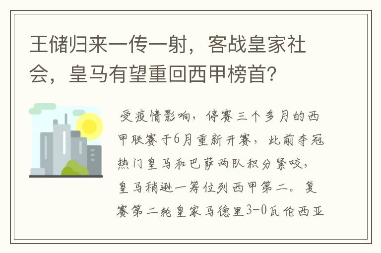 王储归来一传一射,客战皇家社会,皇马有望重回西甲榜首?