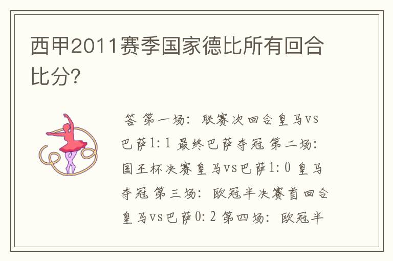 西甲2011赛季国家德比所有回合比分?