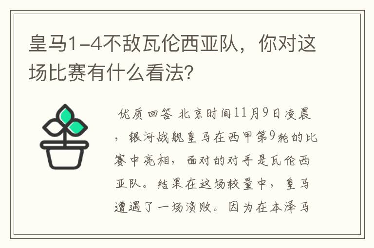 皇马1-4不敌瓦伦西亚队,你对这场比赛有什么看法?