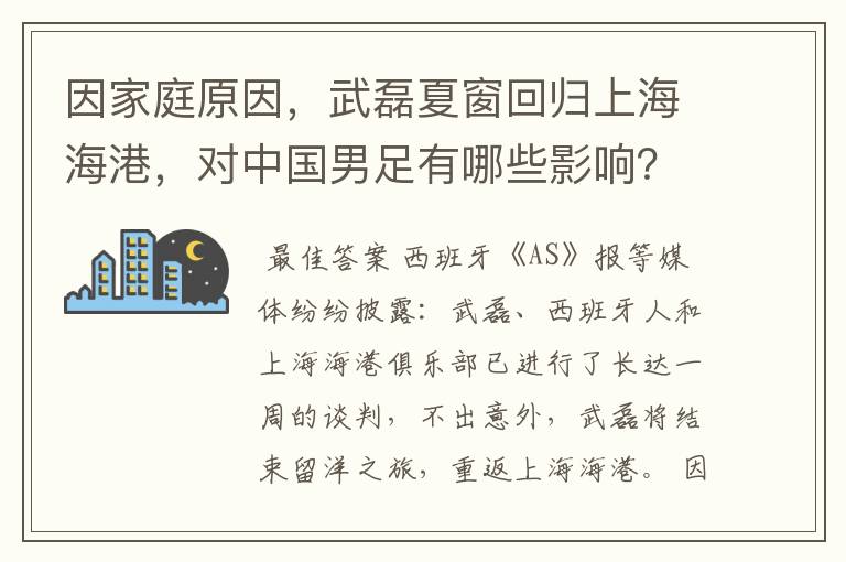 因家庭原因,武磊夏窗回归上海海港,对中国男足有哪些影响?