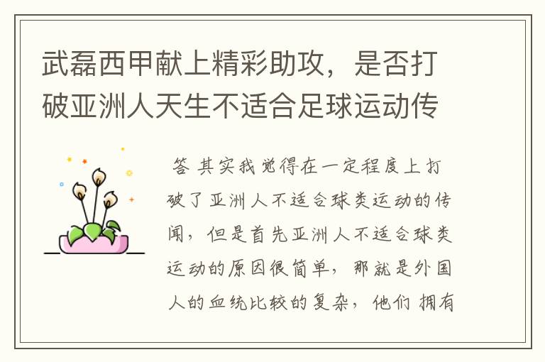 武磊西甲献上精彩助攻,是否打破亚洲人天生不适合足球运动传闻?