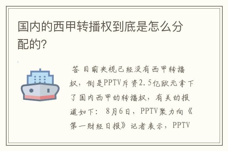 国内的西甲转播权到底是怎么分配的?