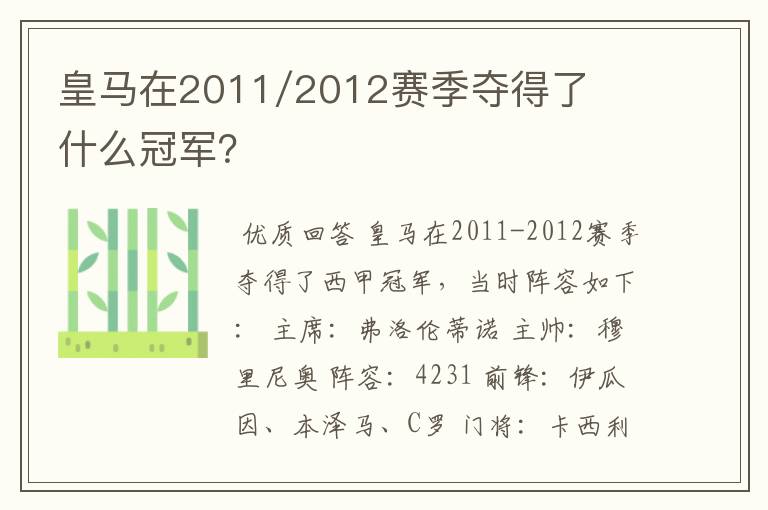 皇马在2011/2012赛季夺得了什么冠军?