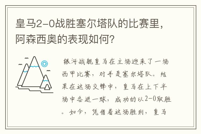 皇马2-0战胜塞尔塔队的比赛里,阿森西奥的表现如何?