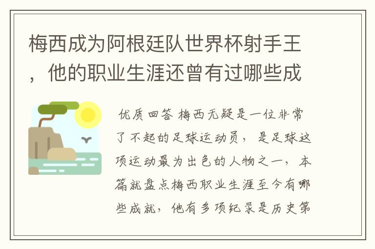 梅西成为阿根廷队世界杯射手王,他的职业生涯还曾有过哪些成就?