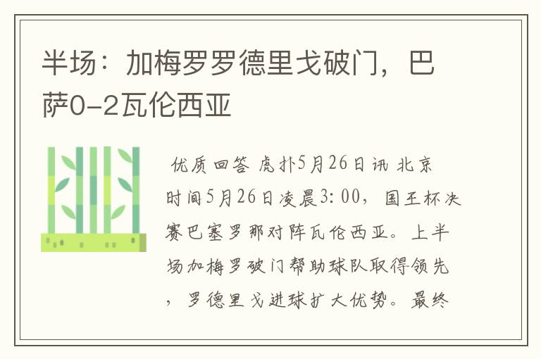 半场:加梅罗罗德里戈破门,巴萨0-2瓦伦西亚