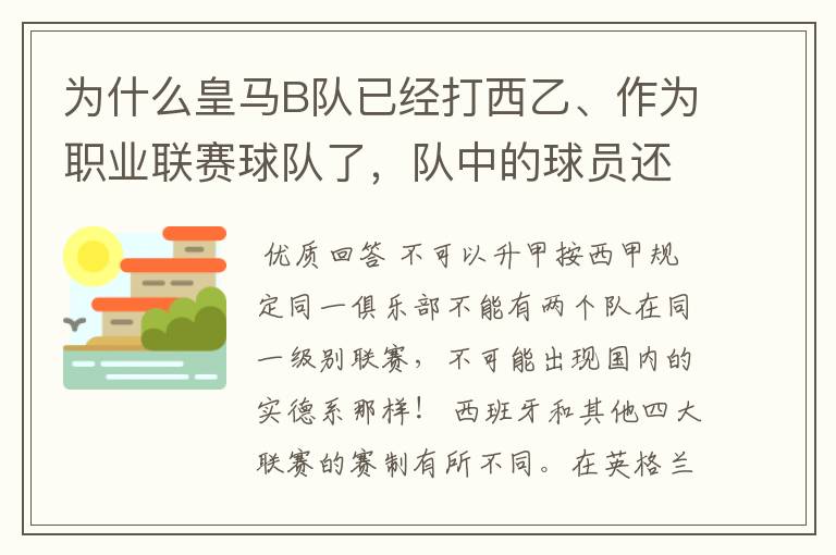 为什么皇马B队已经打西乙、作为职业联赛球队了,队中的球员还可以抽调为皇马一队踢球?