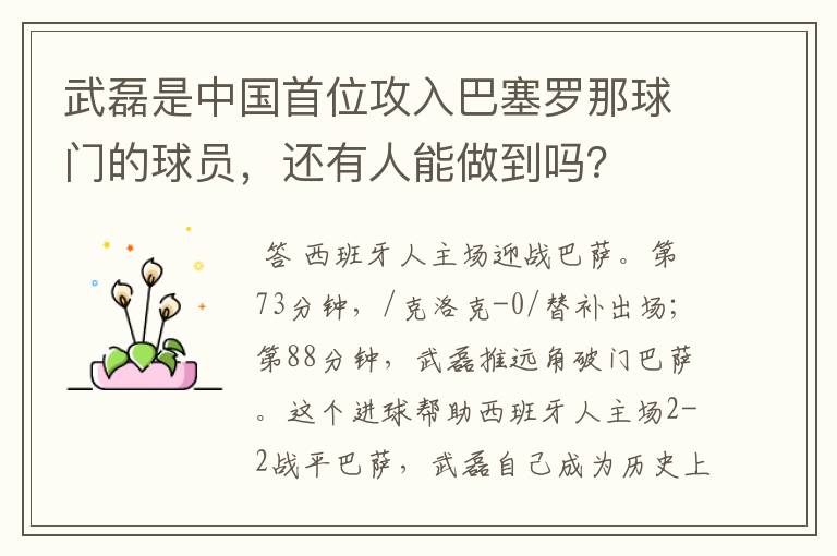 武磊是中国首位攻入巴塞罗那球门的球员，还有人能做到吗？