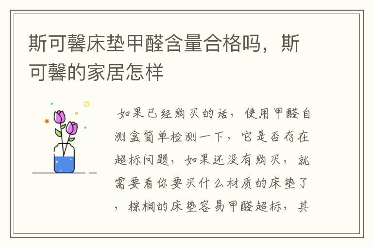 斯可馨床垫甲醛含量合格吗,斯可馨的家居怎样