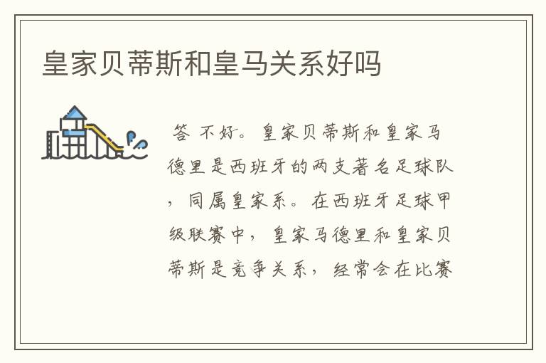 皇家贝蒂斯和皇马关系好吗