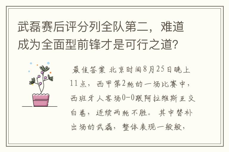 武磊赛后评分列全队第二,难道成为全面型前锋才是可行之道?