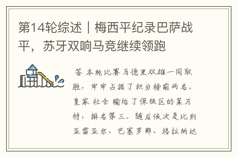 第14轮综述|梅西平纪录巴萨战平,苏牙双响马竞继续领跑