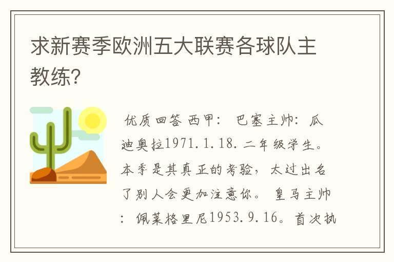 求新赛季欧洲五大联赛各球队主教练?