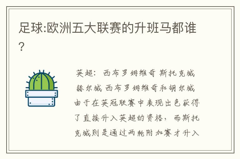 足球:欧洲五大联赛的升班马都谁?