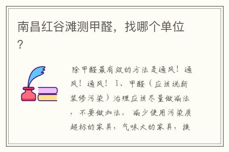 南昌红谷滩测甲醛,找哪个单位?