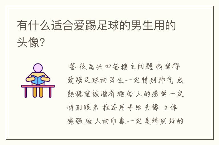 有什么适合爱踢足球的男生用的头像?