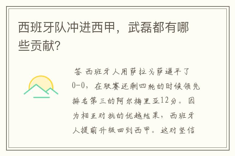 西班牙队冲进西甲,武磊都有哪些贡献?