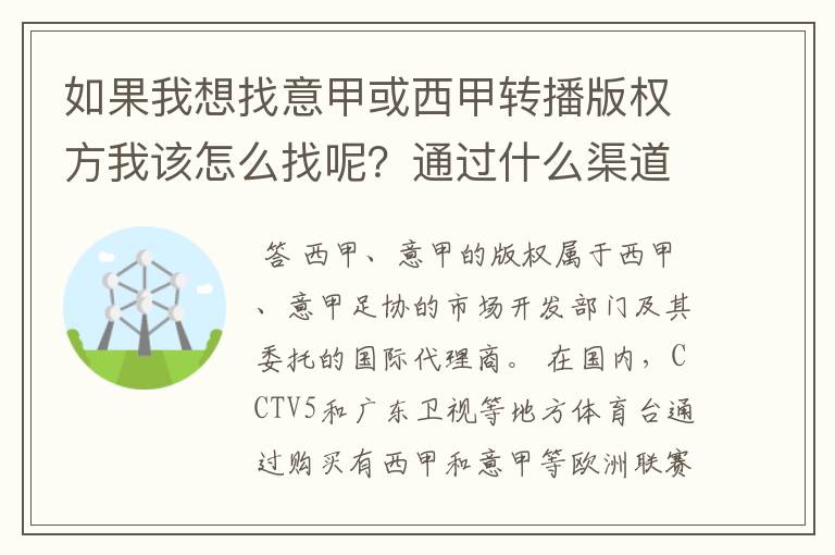 如果我想找意甲或西甲转播版权方我该怎么找呢?通过什么渠道?