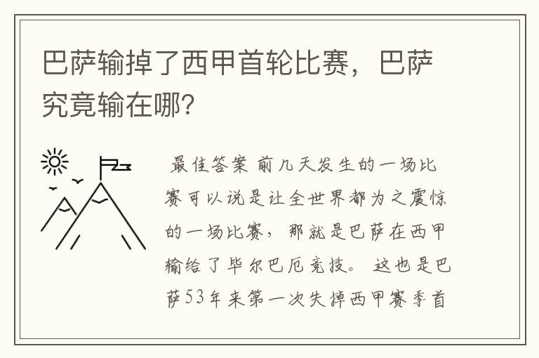 巴萨输掉了西甲首轮比赛,巴萨究竟输在哪?