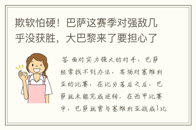 欺软怕硬!巴萨这赛季对强敌几乎没获胜,大巴黎来了要担心了