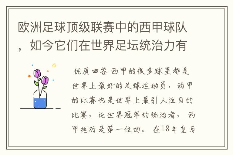 欧洲足球顶级联赛中的西甲球队,如今它们在世界足坛统治力有多强?