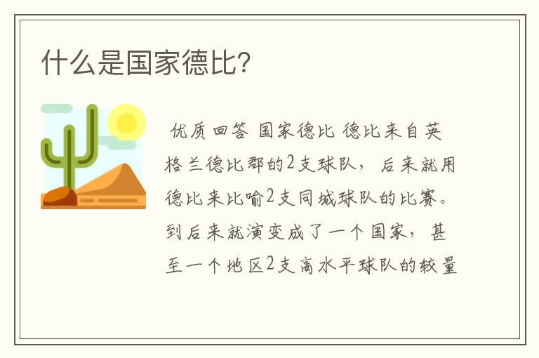 什么是国家德比?
