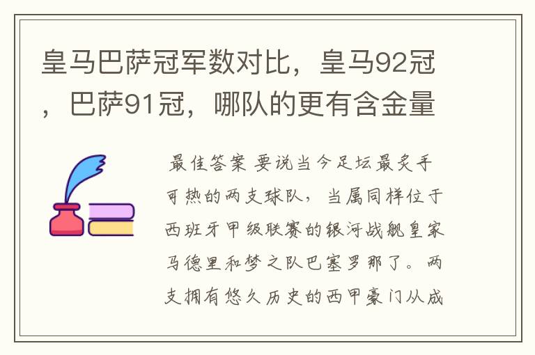 皇马巴萨冠军数对比,皇马92冠,巴萨91冠,哪队的更有含金量?