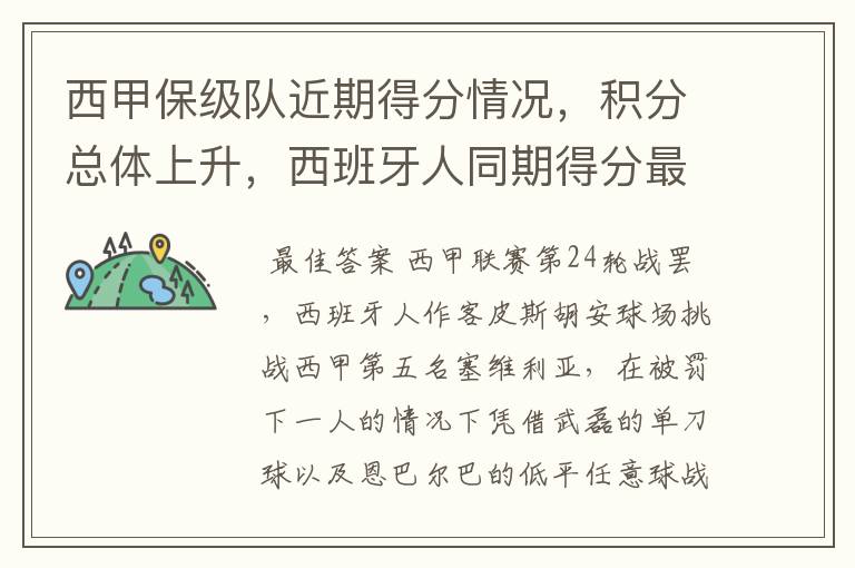 西甲保级队近期得分情况,积分总体上升,西班牙人同期得分最高