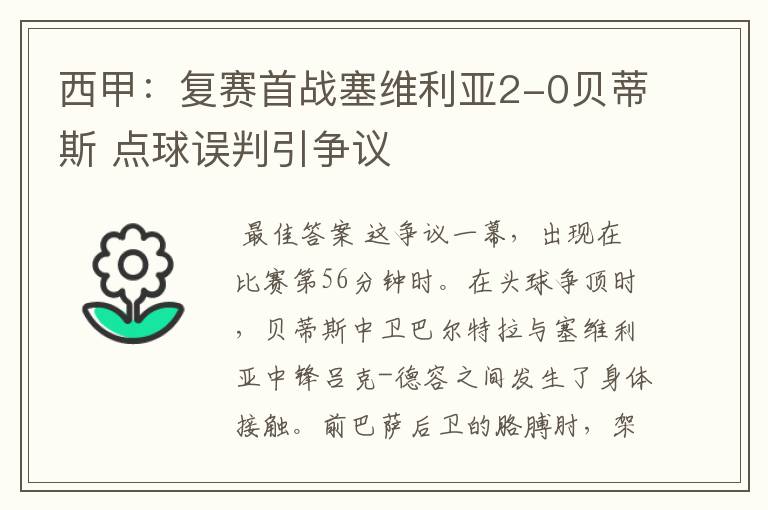 西甲:复赛首战塞维利亚2-0贝蒂斯 点球误判引争议