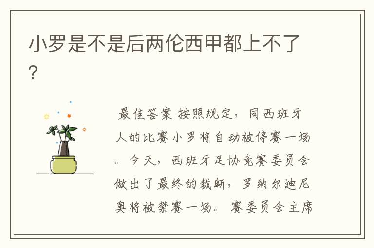 小罗是不是后两伦西甲都上不了?