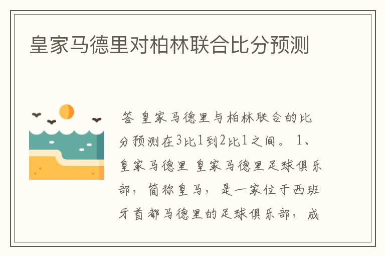 皇家马德里对柏林联合比分预测