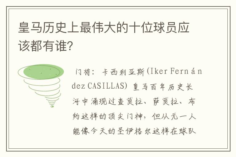 皇马历史上最伟大的十位球员应该都有谁?