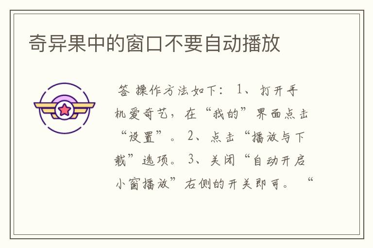 奇异果中的窗口不要自动播放