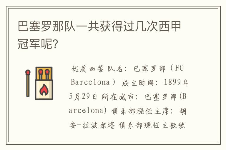 巴塞罗那队一共获得过几次西甲冠军呢?