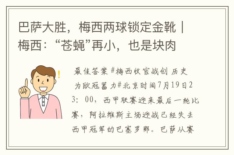巴萨大胜,梅西两球锁定金靴|梅西:“苍蝇”再小,也是块肉