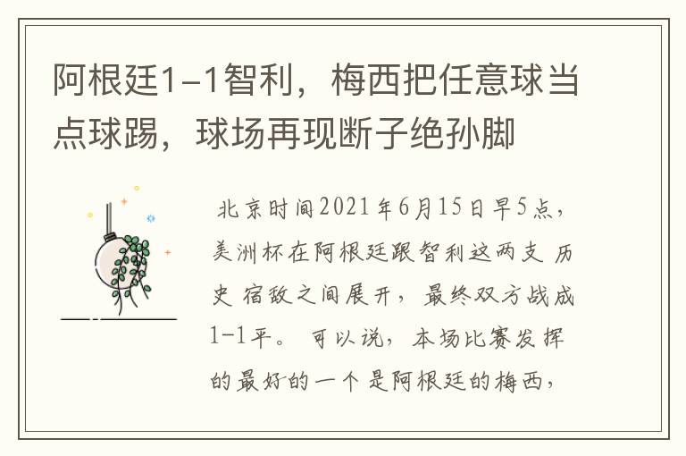 阿根廷1-1智利,梅西把任意球当点球踢,球场再现断子绝孙脚