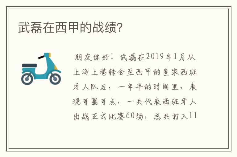 武磊在西甲的战绩?