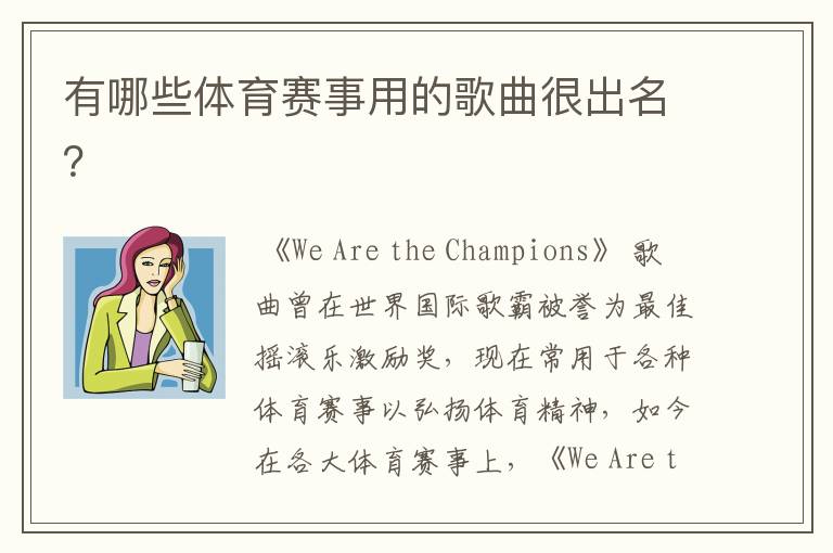 有哪些体育赛事用的歌曲很出名?