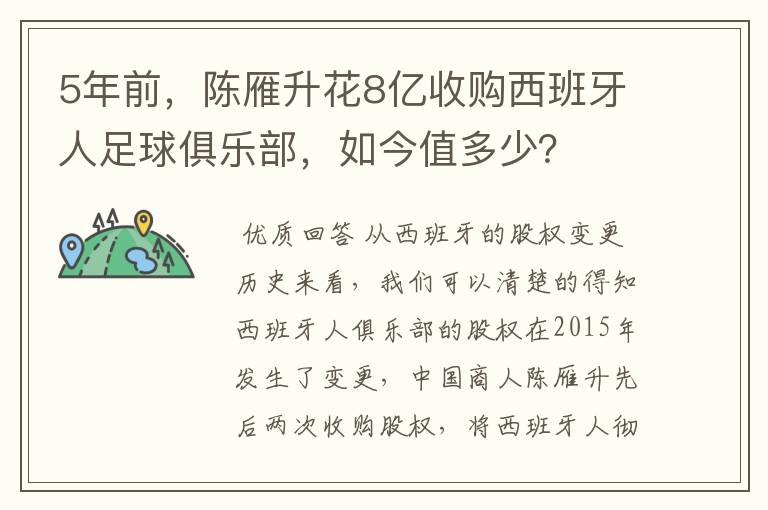 5年前,陈雁升花8亿收购西班牙人足球俱乐部,如今值多少?