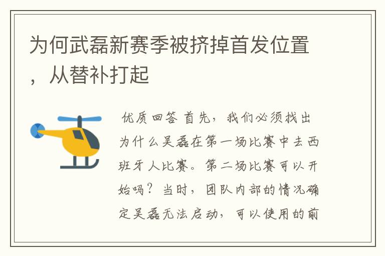 为何武磊新赛季被挤掉首发位置,从替补打起