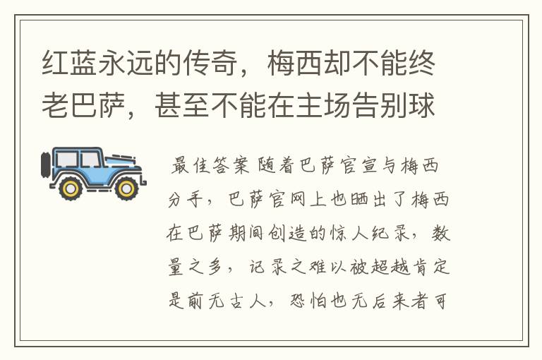 红蓝永远的传奇，梅西却不能终老巴萨，甚至不能在主场告别球迷