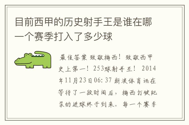 目前西甲的历史射手王是谁在哪一个赛季打入了多少球