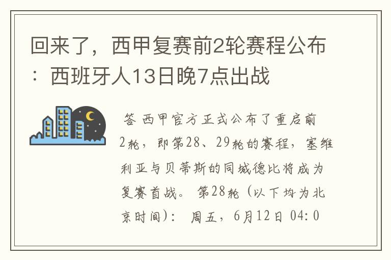 回来了,西甲复赛前2轮赛程公布:西班牙人13日晚7点出战