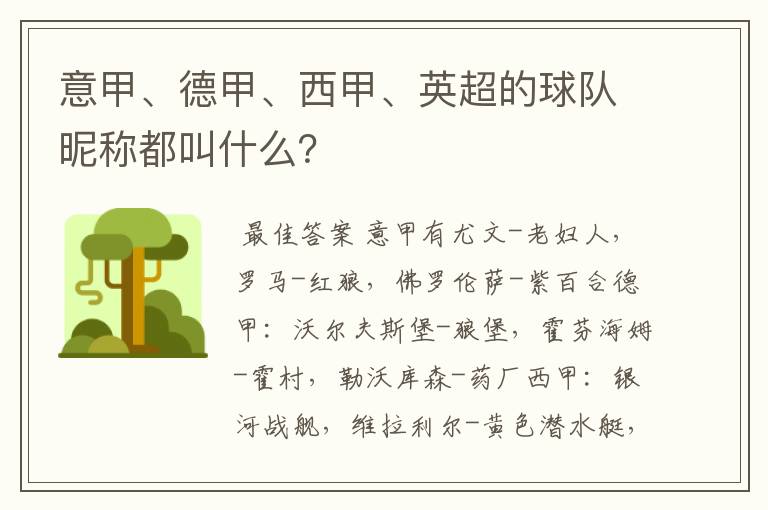 意甲、德甲、西甲、英超的球队昵称都叫什么?