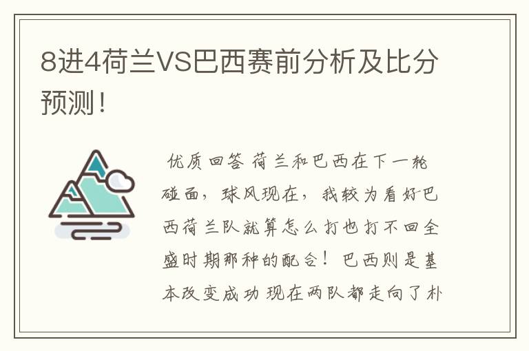 8进4荷兰VS巴西赛前分析及比分预测!