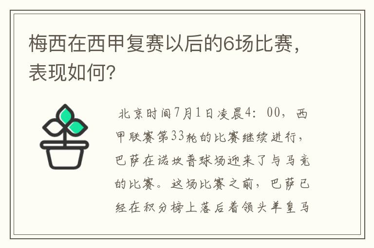 梅西在西甲复赛以后的6场比赛,表现如何?